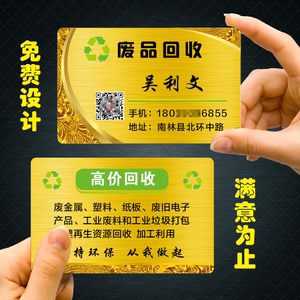 印名片制作废品回收再生资源收购金色名片订做废塑料个性定制印刷